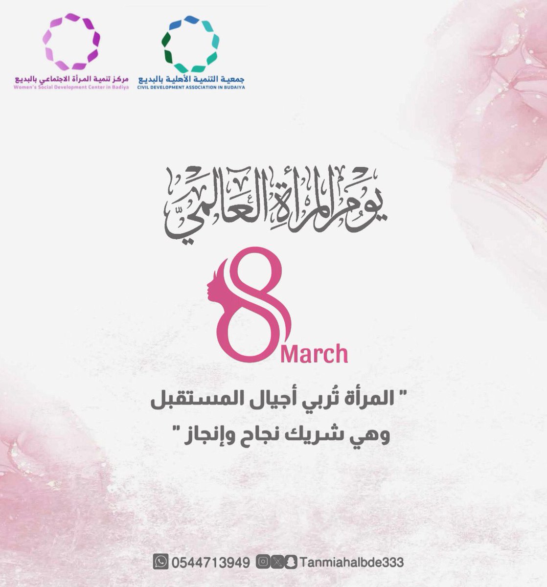 ::

#اليوم_العالمي_للمرأة

" المرأة تُربي أجيال المستقبل 
وهي شريك نجاح وإنجاز "

#الأفلاج #البديع 🌱

::