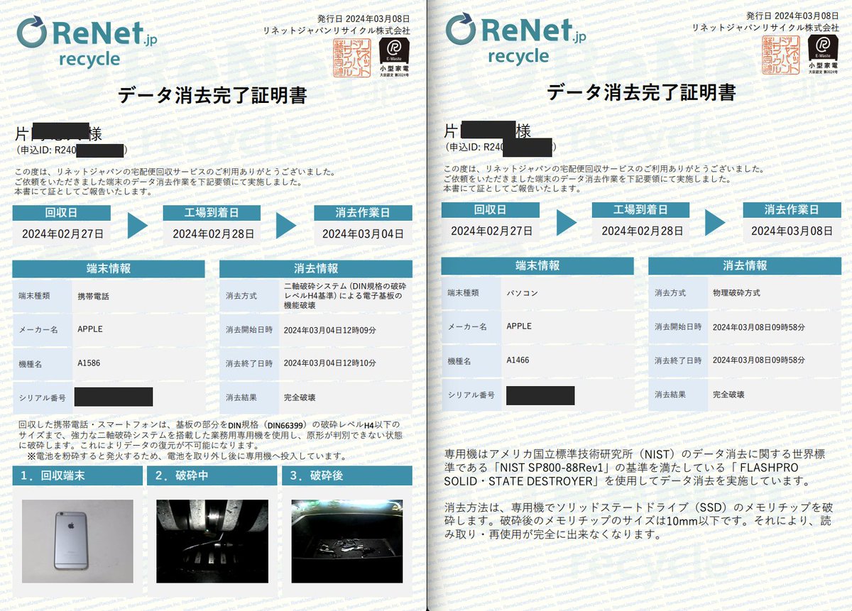 K_T_O_K's tweet image. パソコンのデータ削除と廃棄
ここまでやってくれれば安心感ある。
費用かかるけど、頼んで良かった。満足 #Renet
