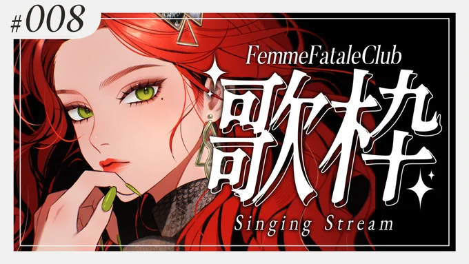 🐍今日の配信告知💄

📅3/9㈯
 ⏰22:00~

毎週土曜22時は #ファムクラ !

今日は同接130人まで耐久するわよ…!達成できますように🔥
オールジャンルでなんでも歌います🎤
リクエストはとれたらとるからねー!🫰🏻🫰🏻

🔔忘れないようにリマインド登録がおすすめ!
https://t.co/mnApUgM1LI 