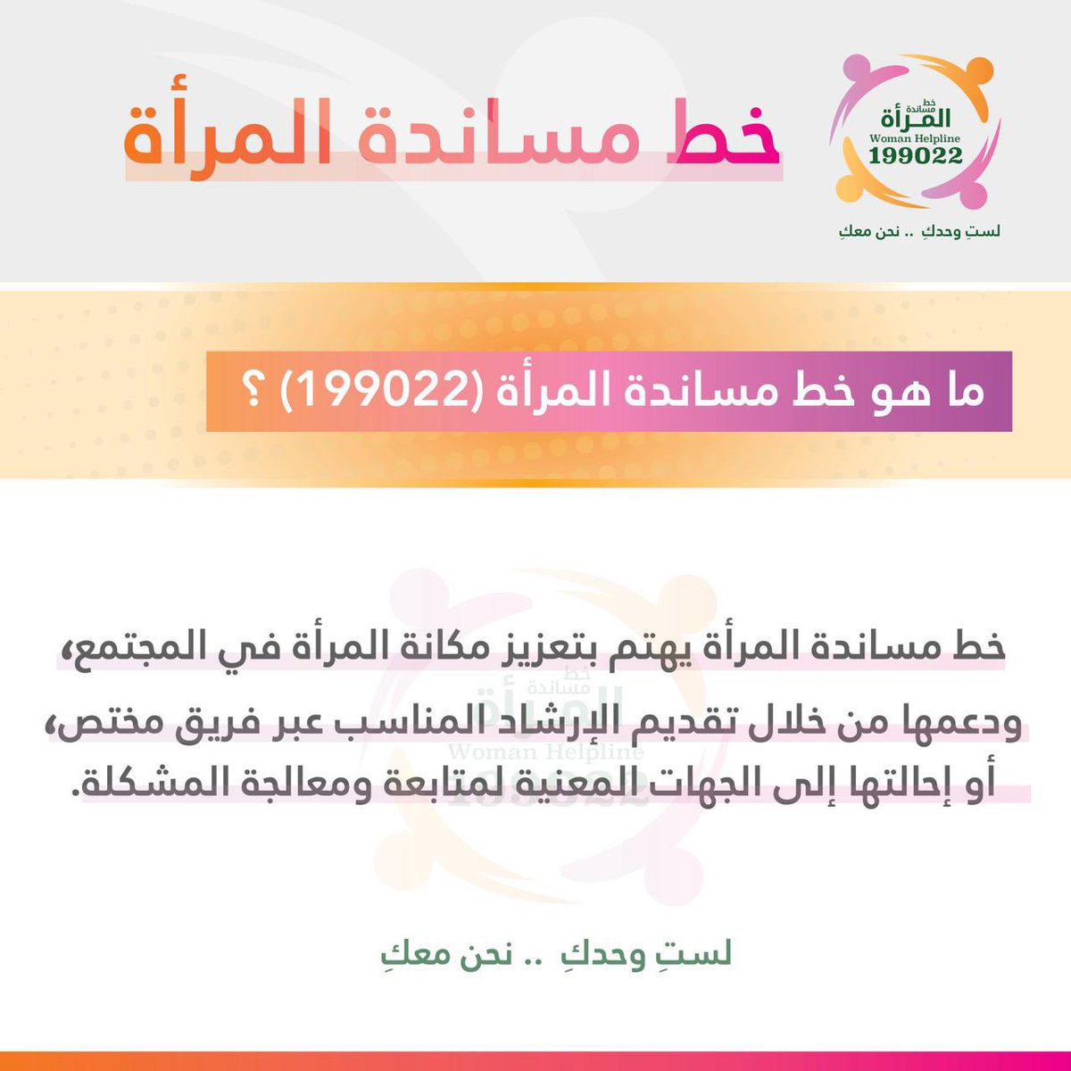ماهو #خط_مساندة_المرأة 199022 ؟

#اليوم_العالمي_للمرأة