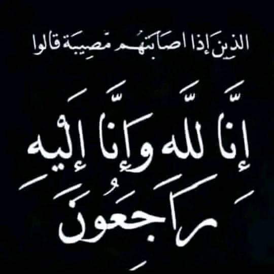الله اكبر زوج عمتي في ذمت الله