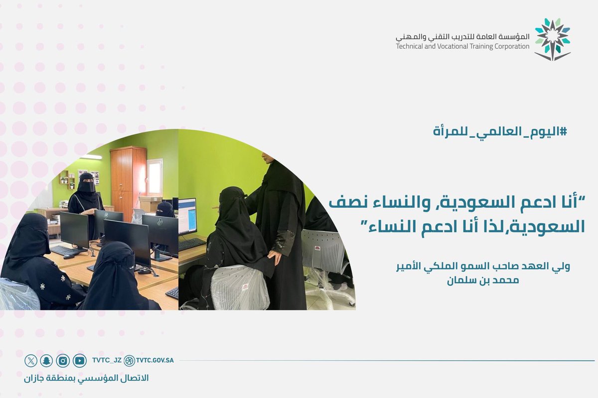 "أنا ادعم السعودية، والنساء نصف السعودية، لذا أنا ادعم النساء"

#اليوم_العالمي_للمرأة 
#التدريب_التقني_بجازان 
#التدريب_التقني