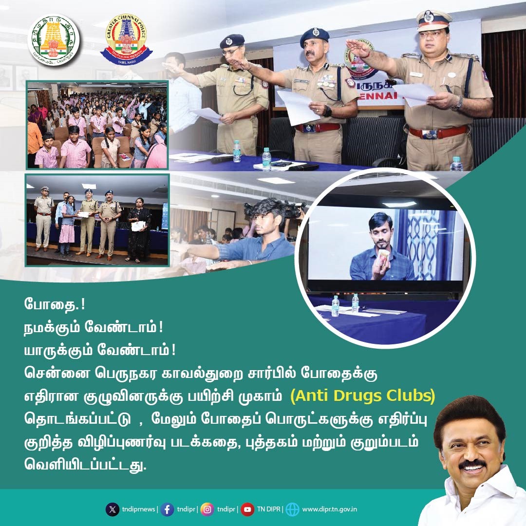 TNDIPRNEWS's tweet photo. சென்னை பெருநகர காவல்துறை சார்பில் (Anti Drugs Clubs)

#CMMKSTALIN | #TNDIPR | #TNMediaHub |
@CMOTamilnadu @mkstalin
@mp_saminathan 
@tnpoliceoffl https://t.co/VCkWnN1ATR