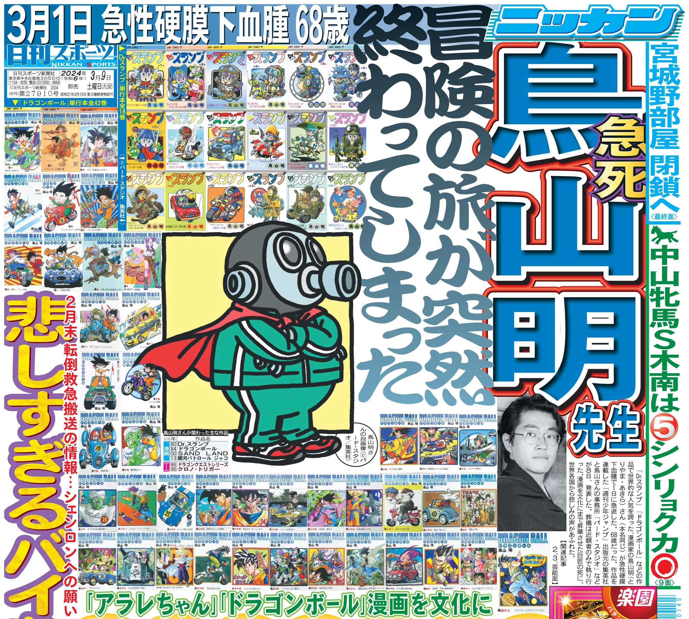 2024年3月9日 鳥山明 新聞記事 スポーツ 新聞｜Yahoo!フリマ（旧
