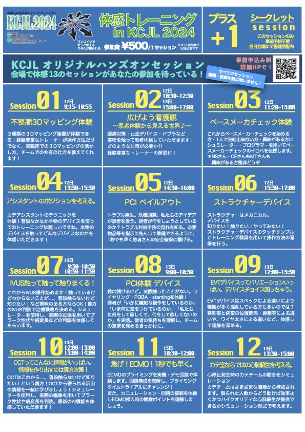 KCJL2024
4月12-13日
ナレッジコングレコンベンションセンター
(大阪・梅田駅直結)

KCJL体感トレーニング
史上最大級⁈ハンズオン13セッション！

KCJLは
講演が聴けるだけでなく
体感までできます！

是非皆さん会場にお越しください！
kcjl.gr.jp/2024/program.h…