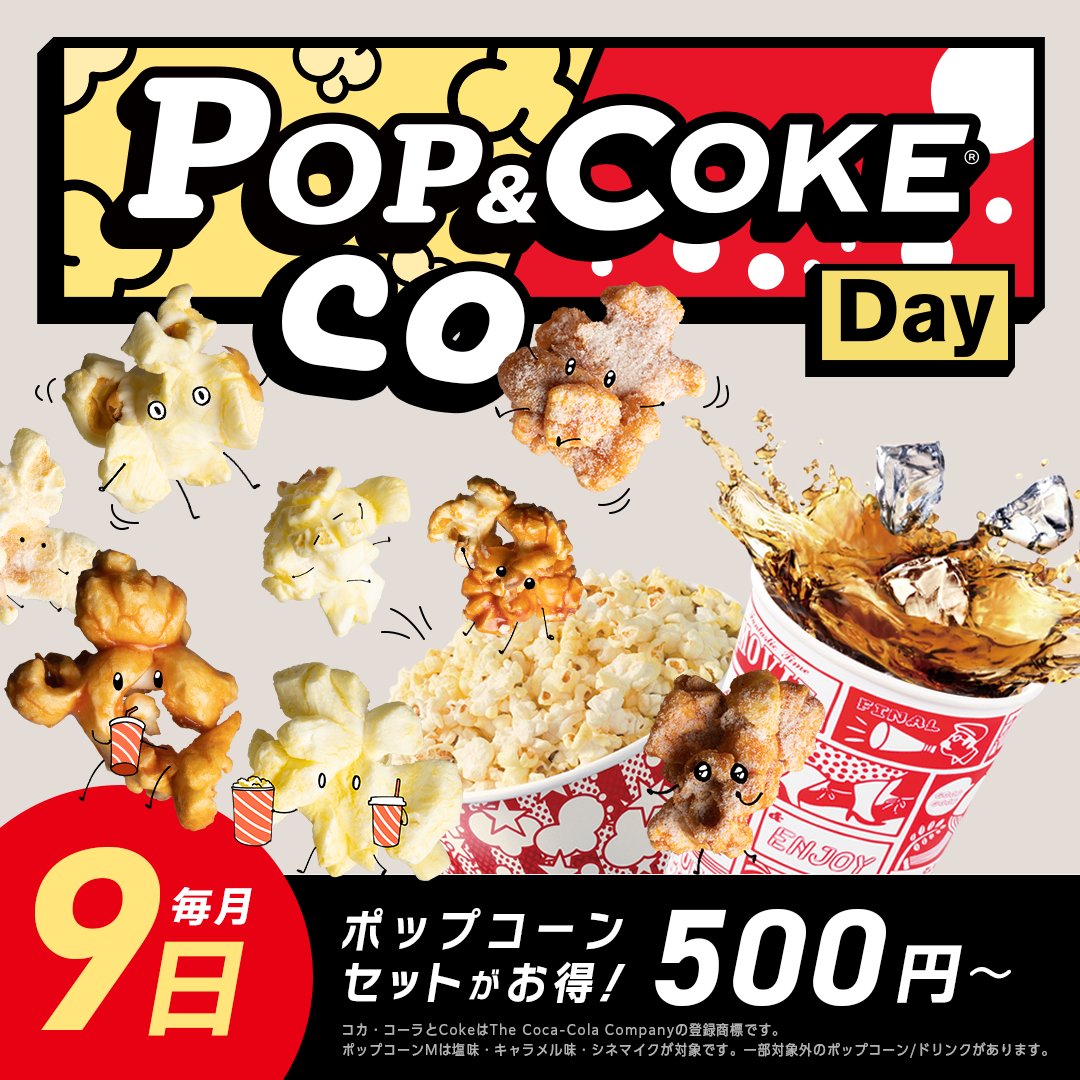 ポップコーン ╋━━━━ 毎月9日は 『POP & COKE® Day 』 ━━━━╋ 本日3/9
