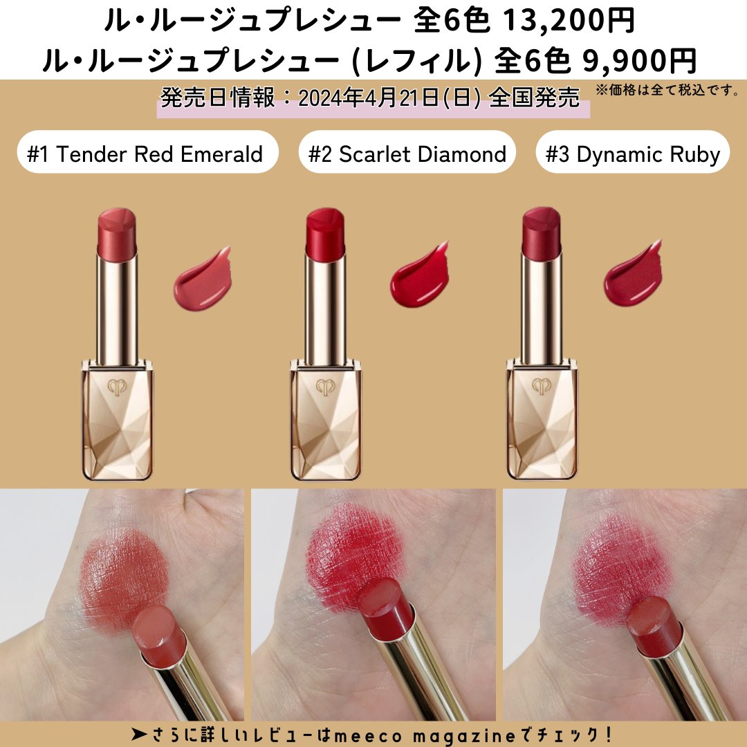 クレド ルルージュプレシュー 5 レフィル そのルージュは、運命を