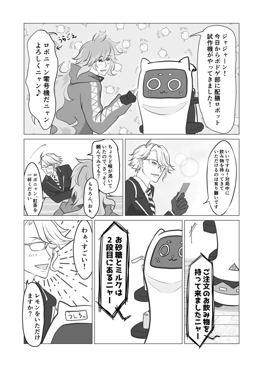 ボ部🎲と某配膳ロボット(1/2)
⚠︎ギャグ、日常漫画 