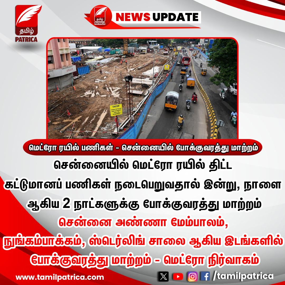 மெட்ரோ ரயில் பணிகள் - சென்னையில் போக்குவரத்து மாற்றம்!

#TamilPatrica #Metro #TrafficChange #Chennai #TamilNews