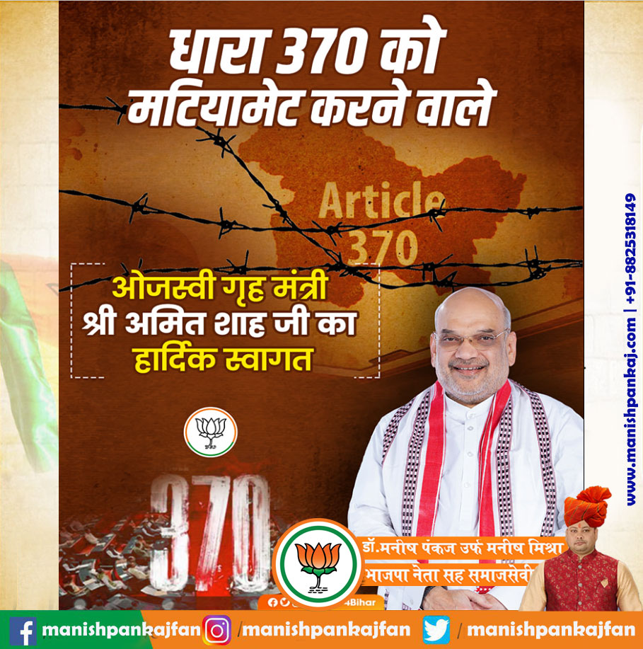 धारा 370 को मटियामेट करने वाले ओजस्वी गृह मंत्री श्री Amit Shah जी का बिहार की धरती पर अभिनंदन...
#AmitShah
