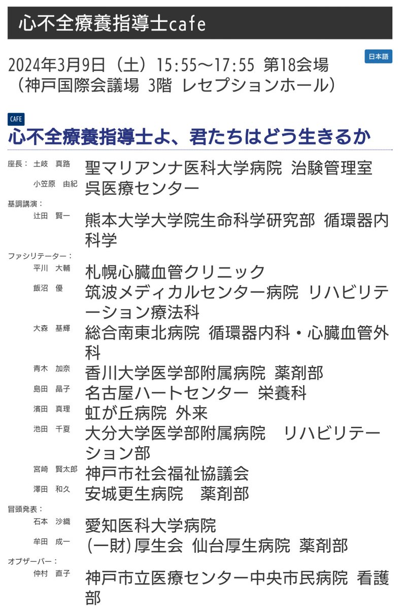 #24JCS 心不全療養指導士caféご参加の皆様
事前課題の入力はお済みですか？😉

今までの活動を冷静に見つめ直し、今後の活動について熱く語り合いましょう🔥

グループワーク参加者だけではなく、会場全体で楽しく充実したcaféにしましょう🙌💓