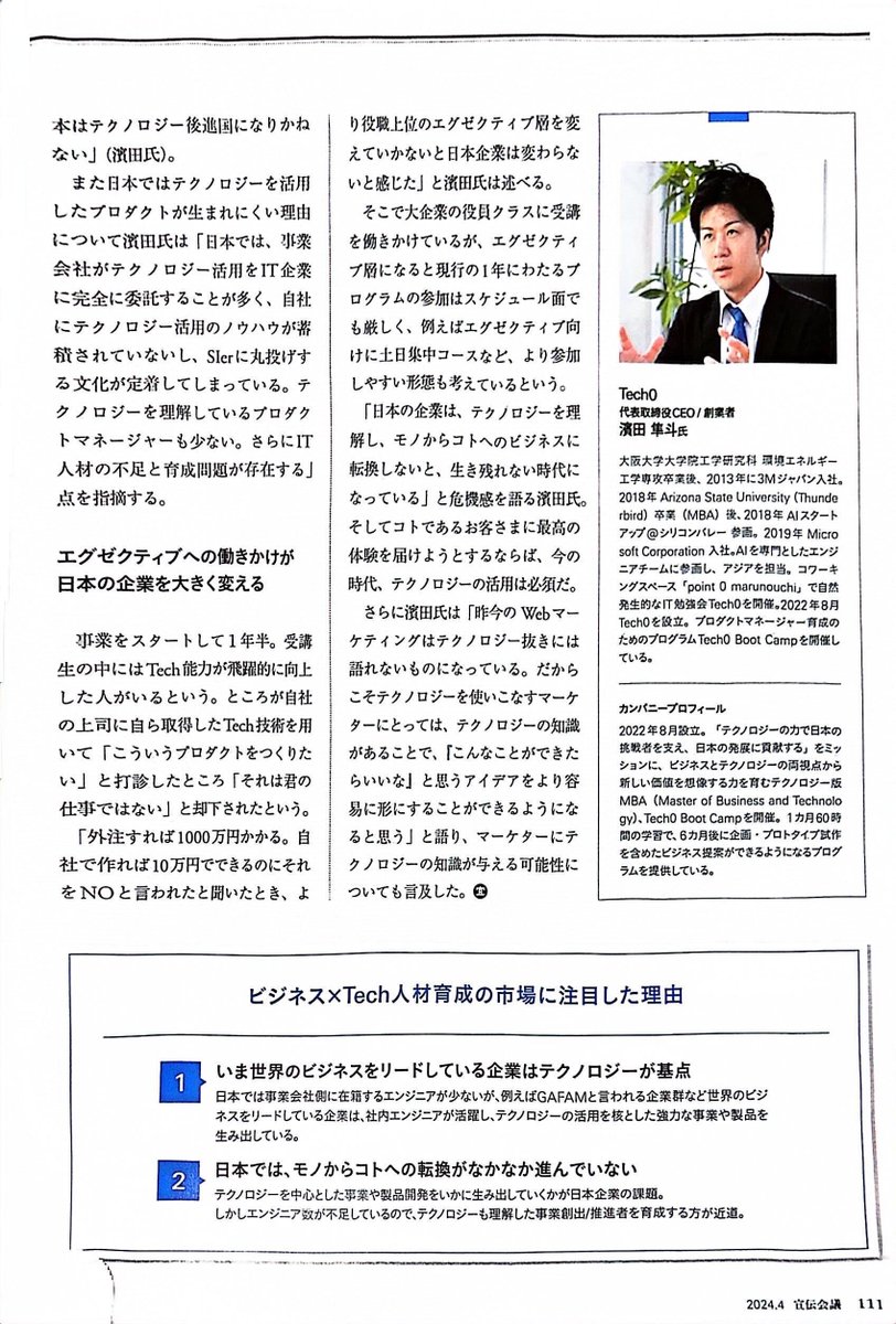 【宣伝会議さんに取材して頂けました！！！】
非常にありがたいことに、、宣伝会議の取締役の谷口優さんに取材していただけまして、起業した背景やTech0での取り組み等についての記事を作成いただけました 🙌