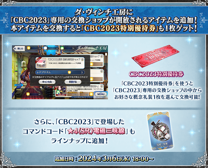 カルデア広報局より】 「CBC2023」で登場したコマンドコード「☆4(SR
