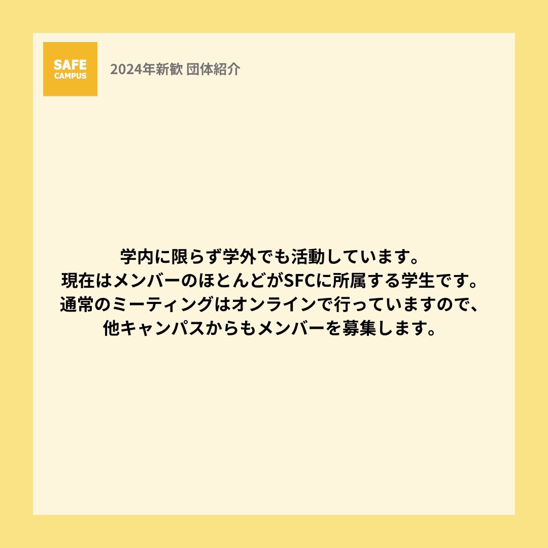 Safe_Campus_'s tweet photo. 合格された皆様、おめでとうございます !

新年度を前に、Safe Campusについて簡単にご紹介します。

慶應大学から
性暴力の被害者も加害者も出さないために、
大学のあり方や学生の意識を変えていきたい。

私たちはこのような思いから活動を始めました。

#春から大学生 #春から慶應 #春からsfc https://t.co/YBKjocvNrD