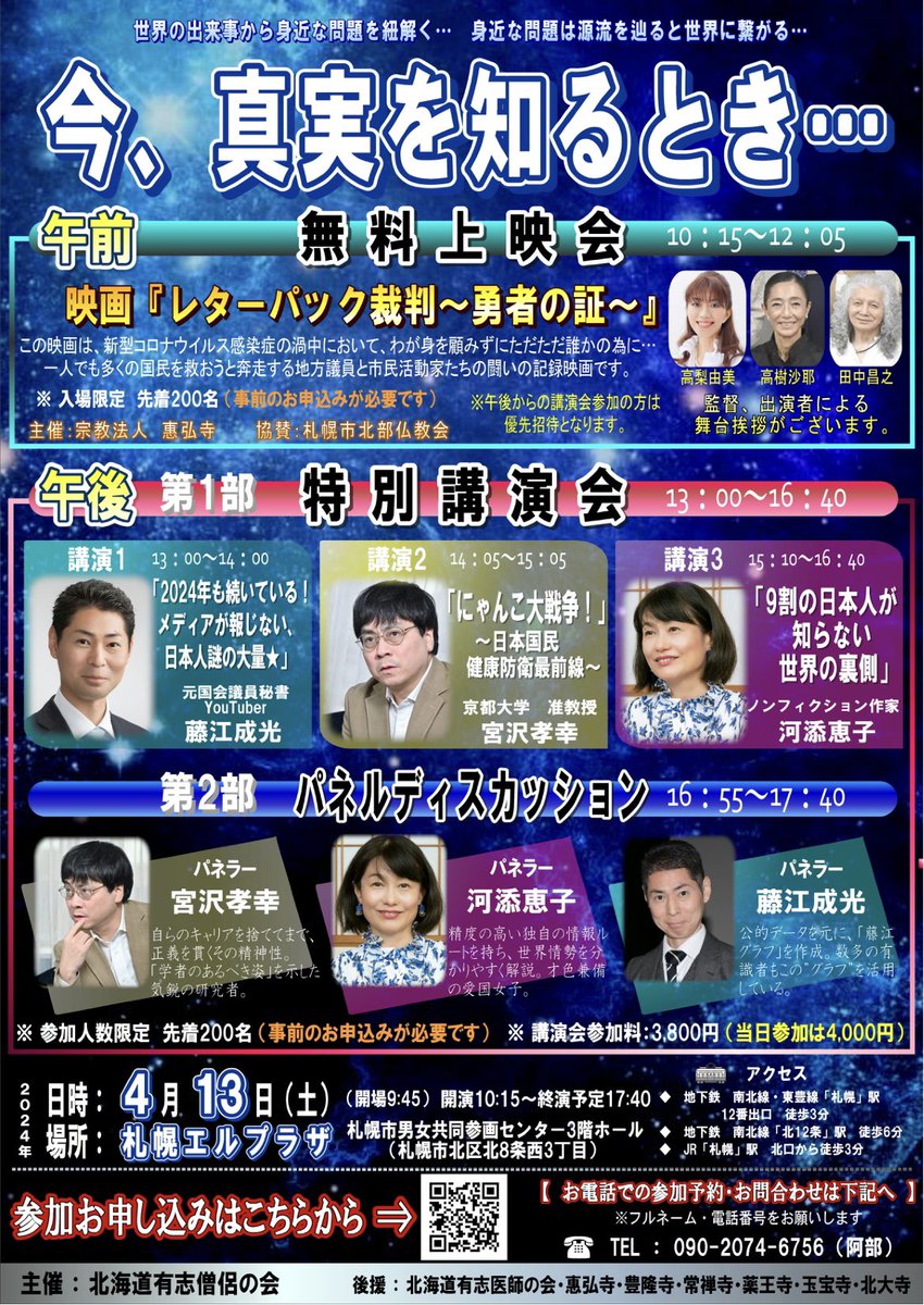 『今、真実を知る時...』

2024年4月13日（土）
札幌エルプラザにおいて　
上映会と特別講演会を開催致します。

みなさまのお越しをお待ちしております。

北海道有志僧侶の会