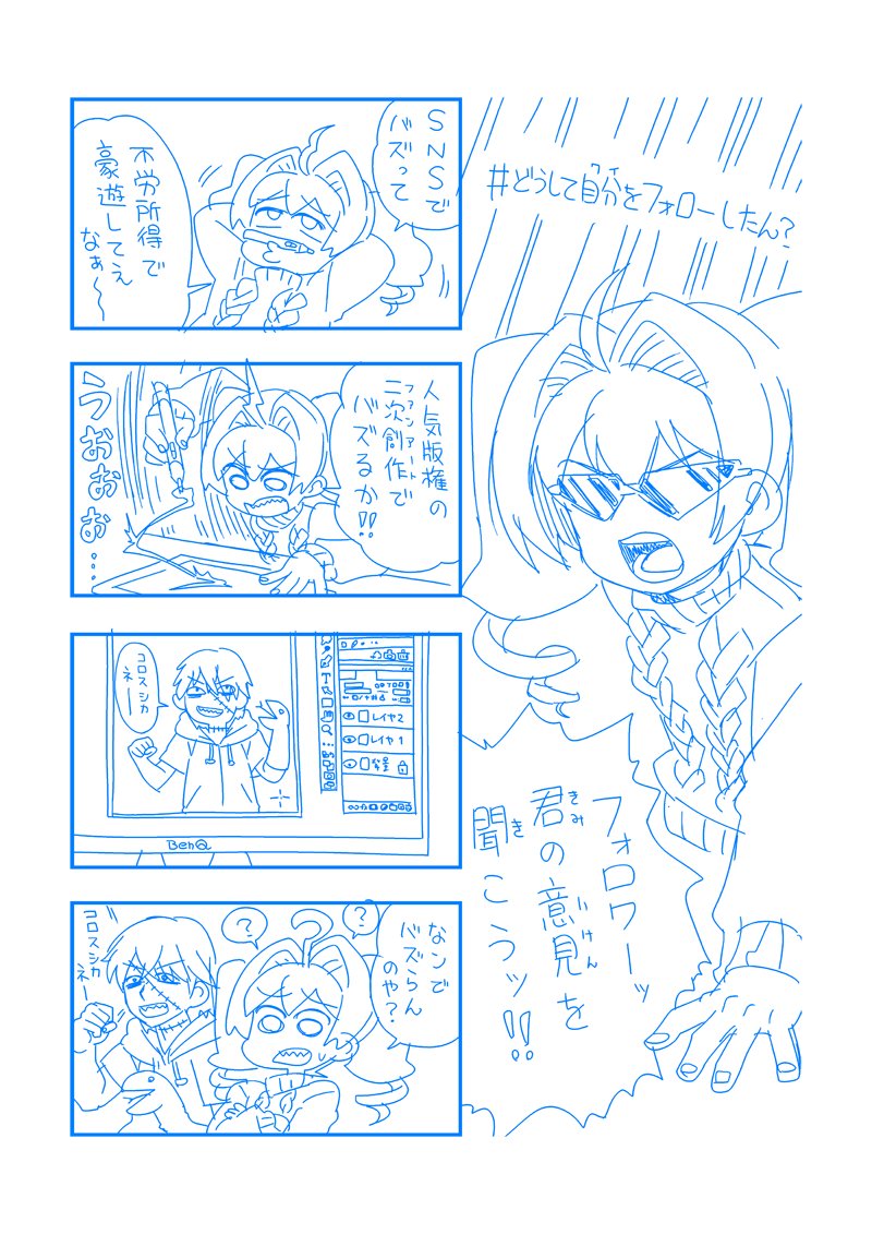 #どうして自分をフォローしたんだい
今後の活動の参考にする参考にしなかったりする 