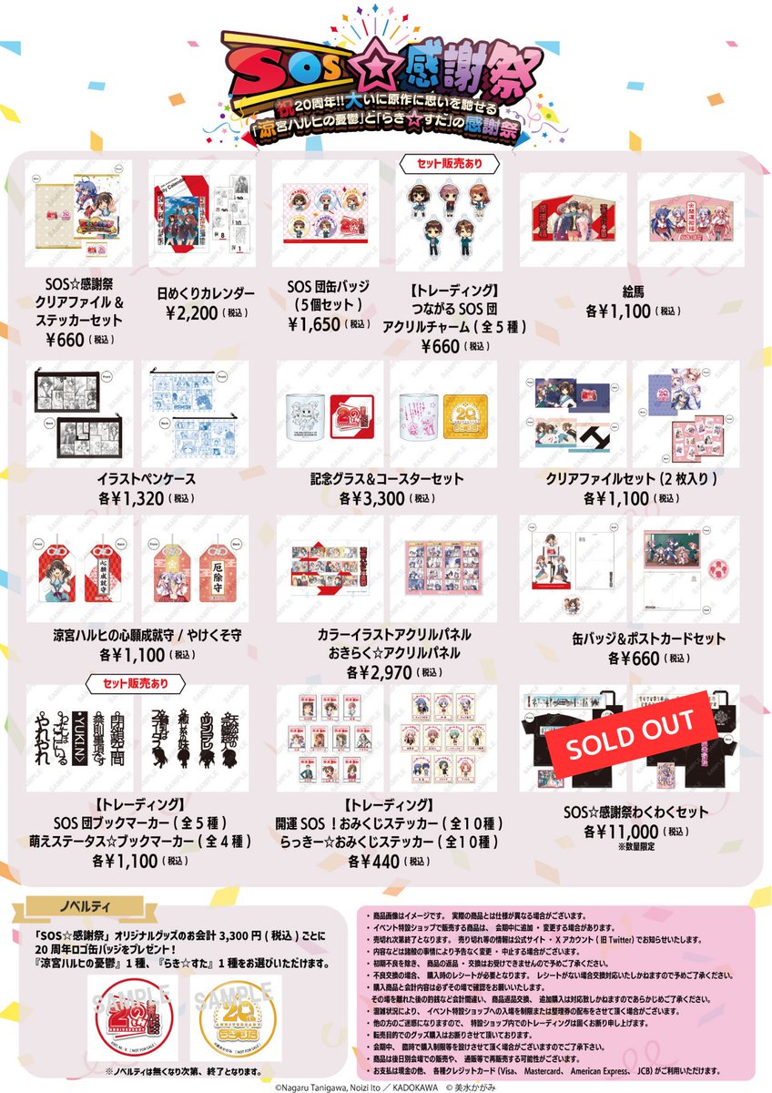 涼宮ハルヒ 限定 SOS☆感謝祭 GEE!店舗情報＆イベント情報 » [イベント]「『SOS☆感謝祭』スペシャル