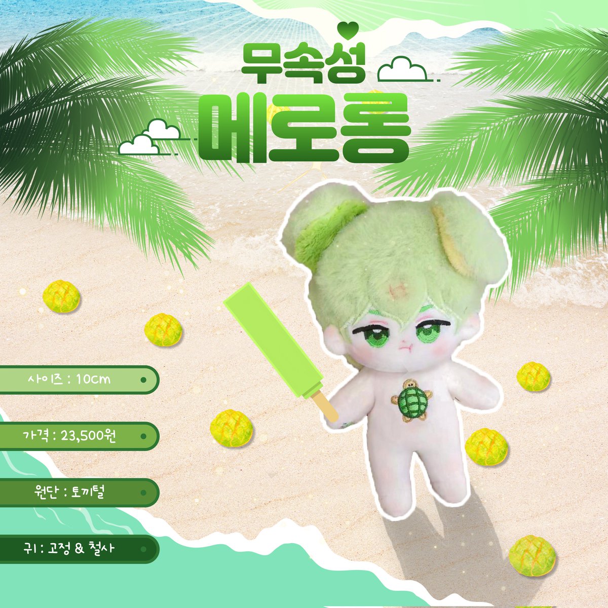 lie15632's tweet photo. 🍈 무속성 메로롱 10cm 소량복제합니다
🗓 ~3/15 23:59 pm

입금폼 : https://t.co/uoBqZ2rMoW

#데굴데굴_잘구운_메로롱
#무솜인덕장터 #솜인덕장터 https://t.co/h8MmzuP1W8