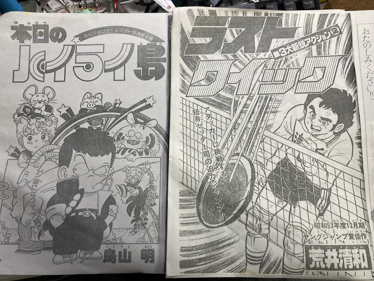 1979年の少年ジャンプ増刊号より。荒井清和「ラストクイック」と鳥山明