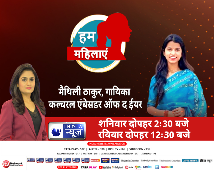 NetworkItv's tweet photo. हम महिलाएं में आज मिलिए गायिका कल्चरल एंबेसडर ऑफ द ईयर (मैथिली ठाकुर) से... हम महिलाएं का खास एपिसोड देखिए, शनिवार दोपहर 2:30 बजे और रविवार दोपहर 12:30 बजे सिर्फ़ इंडिया न्यूज़ पर |
#WomenEmpowerment #HumMahilayen #MaithiliThakur
@Rachnabansal1 @maithilithakur https://t.co/FB0Pv6K958