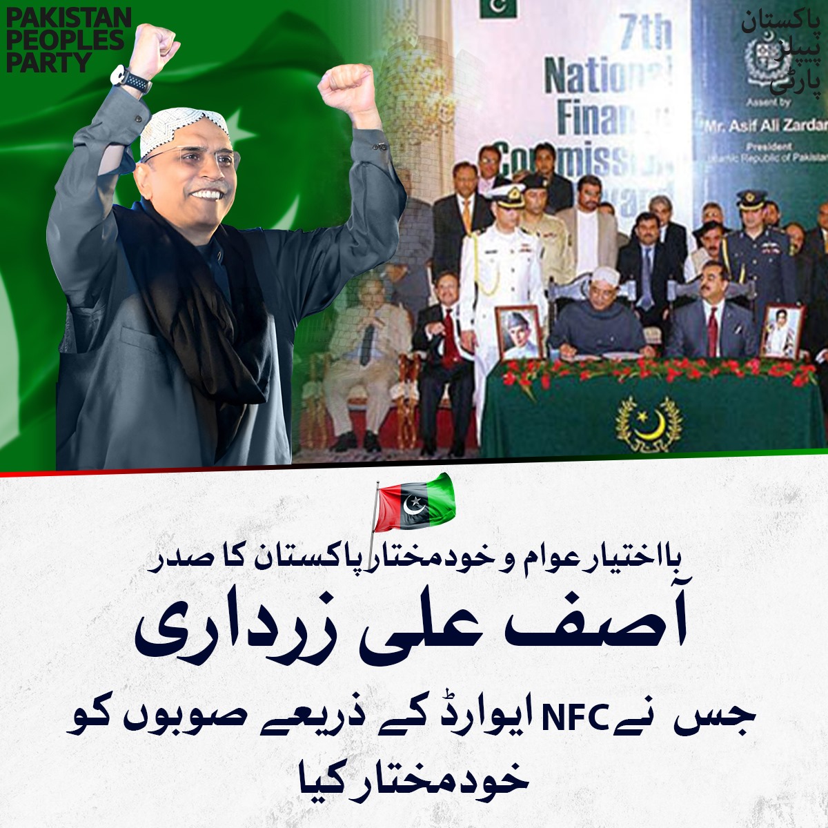 صدر آصف علی زرداری نے بطور صدر این ایف سی ایوارڈ کی منصفانہ تقیسم کو یقینی بناکر صوبوں کو خودمختیار بنایا
#VoteForPresidentZardari