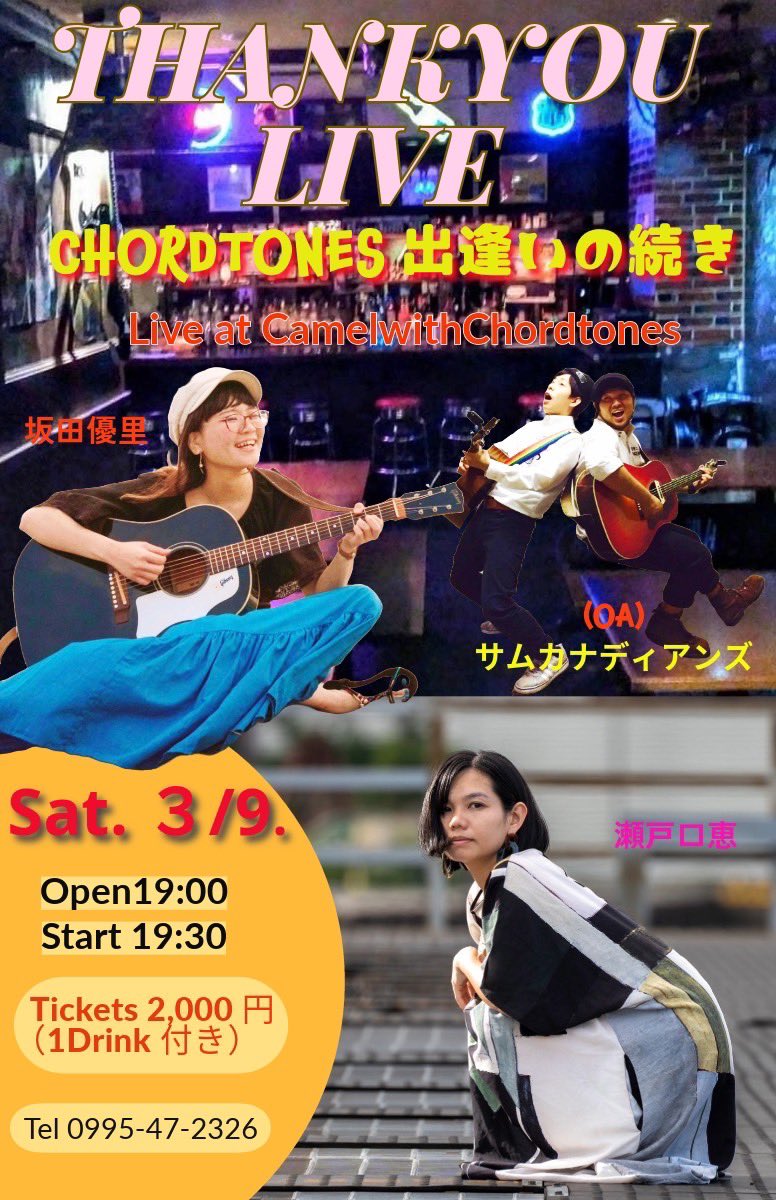 【☞Live Info】

CHORDTONES 出逢いの続き

2024.3.9(Sat)
Open 19:00/Start 19:30
Ticket ¥2000(1drink service)

[ACT]
サムカナデイアンズ（O.A.）
坂田優里
瀬戸口恵

@CamelwithChordtones