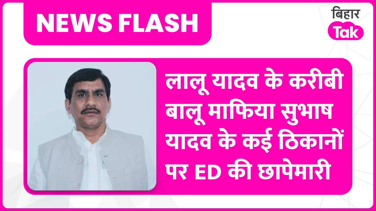 BiharTakChannel's tweet image. लालू प्रसाद यादव के करीबी बताए जाने वाले बालू माफिया सुभाष यादव के ठिकानों पर ED की छापेमारी जारी है। 

आरजेडी के टिकट पर सुभाष झारखंड से चुनाव भी लड़ चुके हैं।

दानापुर समेत तकरीबन आधा दर्जन ठिकानों पर छापेमारी कर रही है ईडी की टीम।
#Bihar #LaluYadav #SubhashYadav…