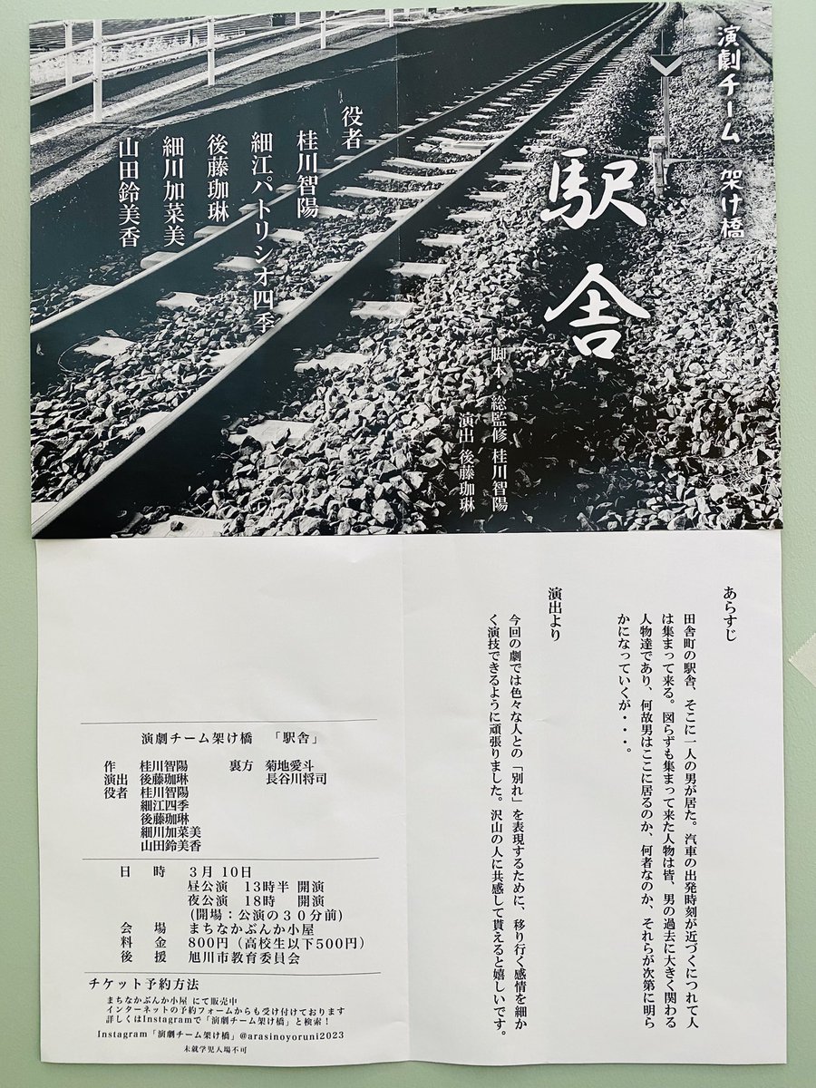 明日3/10（日）
演劇チーム架け橋（＠arasino_2023 ）
「駅舎」公演が
まちなかぶんか小屋にて開催

「田舎町の駅舎、そこに一人の男が居た。汽車の出発時刻が近づくにつれて人は集まって来る。」「何故男はここに居るのか、何者なのか、それらが次第に明らかになっていくが……」
お見逃しなく！