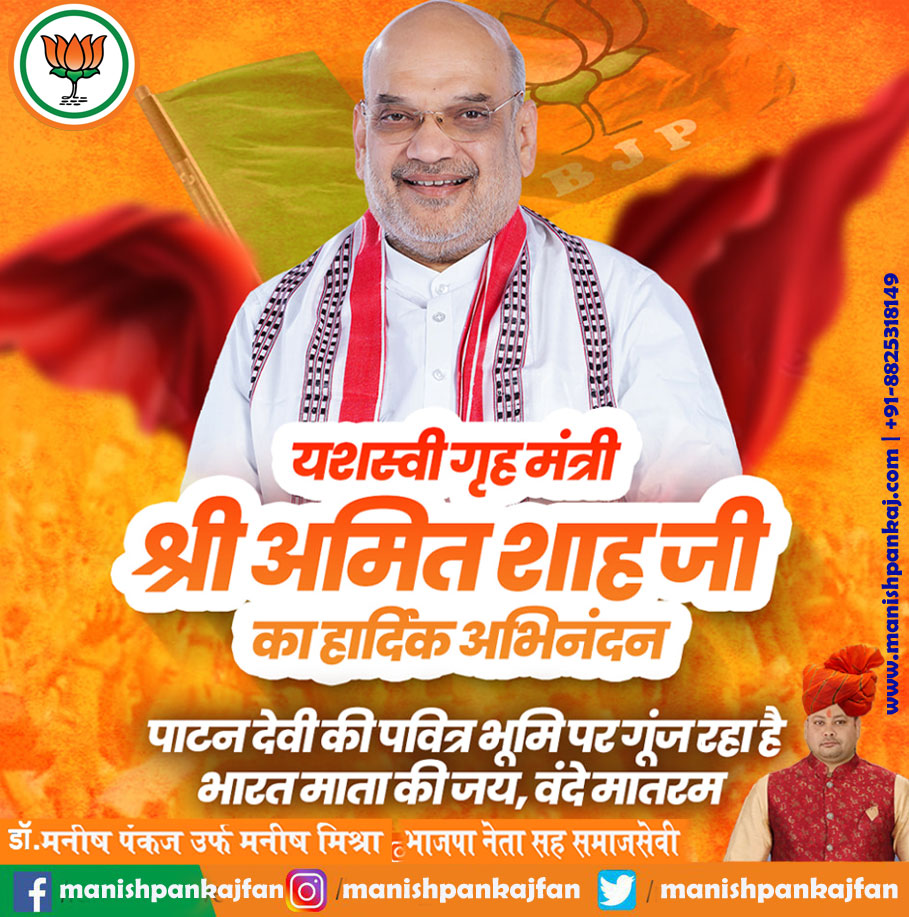 मगध की वैभवशाली भूमि, पटन देवी की पवित्र धरा पर आ रहे यशस्वी गृह मंत्री श्री Amit Shah जी का हार्दिक अभिनंदन है।
#AmitShah