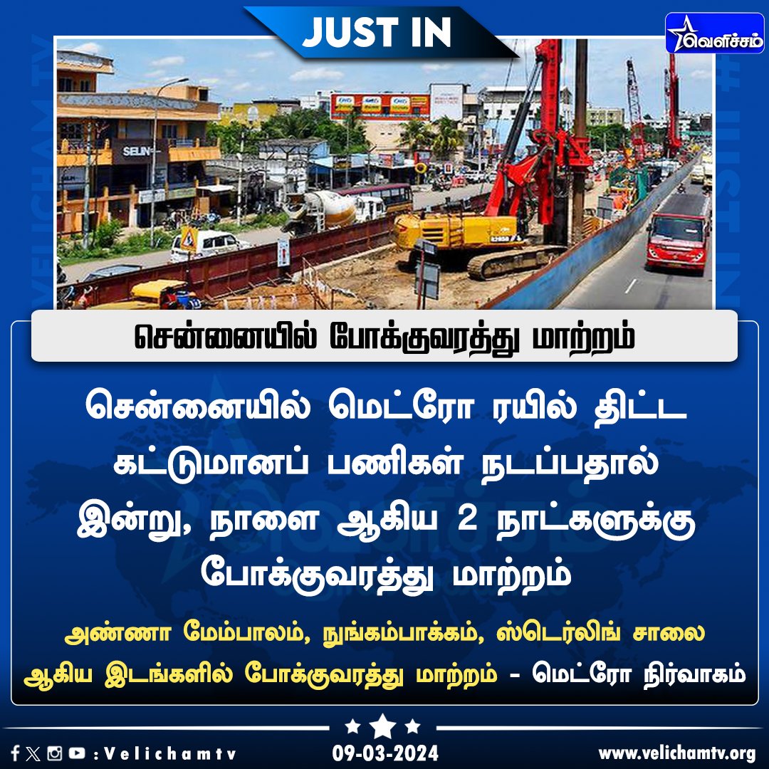 சென்னையில் 2 நாட்களுக்கு போக்குவரத்து மாற்றம்!  #Metro | #Trafficchange | #Chennai | #VelichamTV