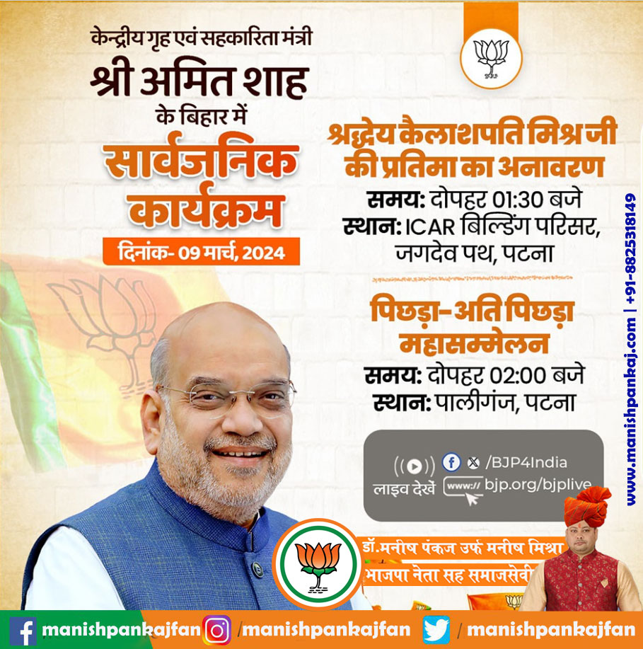 केन्द्रीय गृह एवं सहकारिता मंत्री श्री Amit Shah के 9 मार्च को बिहार में सार्वजनिक कार्यक्रम। #AmitShah