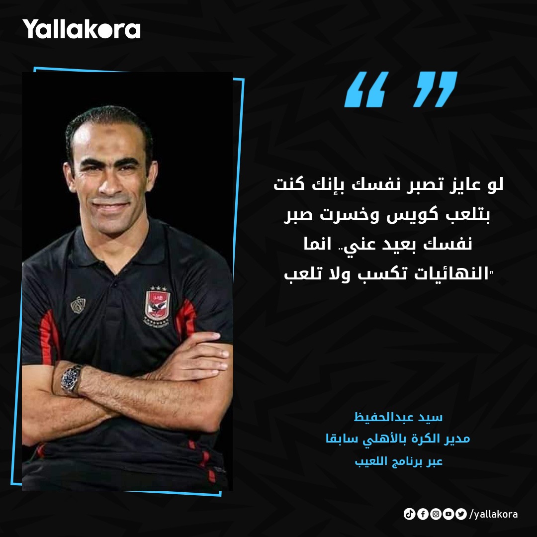 Yallakoranow's tweet photo. سيد عبد الحفيظ مع #مهيب_عبد_الهادي 🗣

لو عايز تصبر نفسك بإنك كنت بتلعب كويس وخسرت صبر نفسك بعيد عني.. انما النهائيات تكسب ولا تلعب https://t.co/7VC6uQFHfW