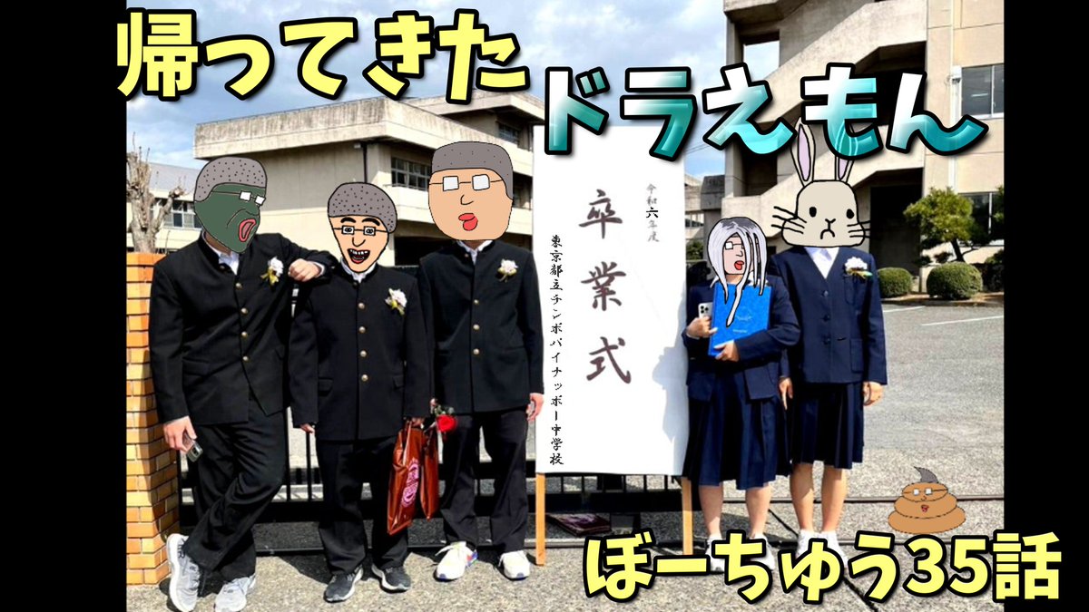bocyuchannel's tweet photo. 帰ってきたドラえもん「ぼーちゅう」 第35話 【おもしろアニメ】 
#anime #illustration #アニメ #イラスト 
#YouTuber #拡散希望 
#フォロバ #卒業式 
#ドラえもん 
#いいねした人全員フォローする 
#土日はフォロワーさんが増えるらしい 
#絵描きさんと繋がたい 
https://t.co/UpniEn63fW @YouTube https://t.co/wJELmfa4em