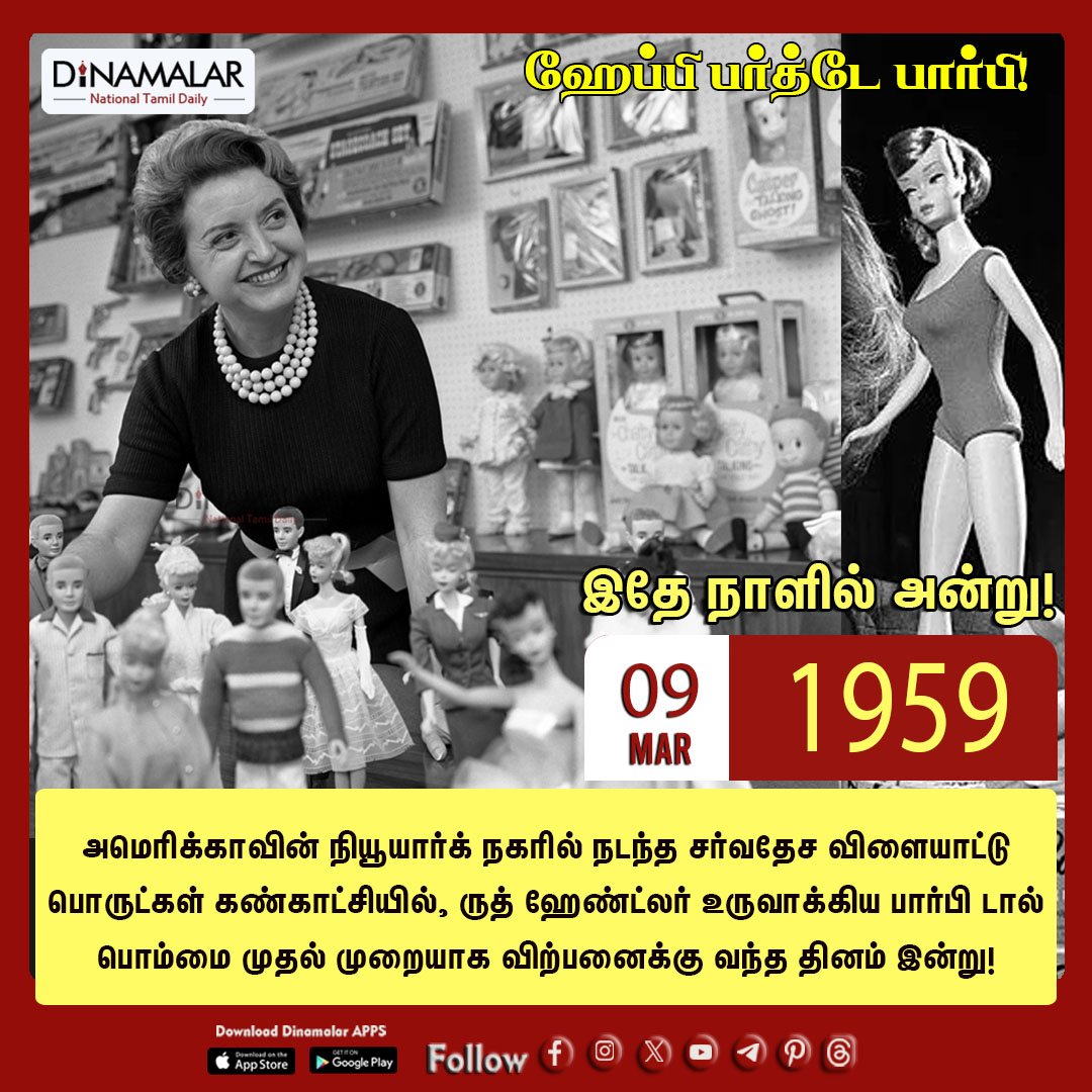dinamalarweb's tweet image. ஹேப்பி பர்த்டே பார்பி!
#barbiedoll|#RuthHandler|#USA|#NewYork
dinamalar.com