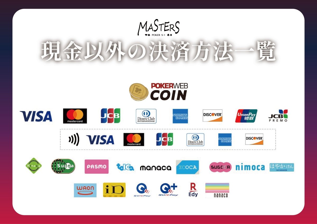 ◤ 𝑴𝑨𝑺𝑻𝑬𝑹𝑺 𝑺-𝟏 𝟐𝟎𝟐𝟒 ◢ ◎お支払い方法について◎ ‾‾‾‾‾‾‾‾‾‾‾‾‾‾‾‾  トーナメントのお支払いには現金やクレジットカードの他、メインチケット、POKERWEBコイン、交通系ICカードなどが利用可能です。 （下記画像参照）  #MASTERSS1 Web Site▷