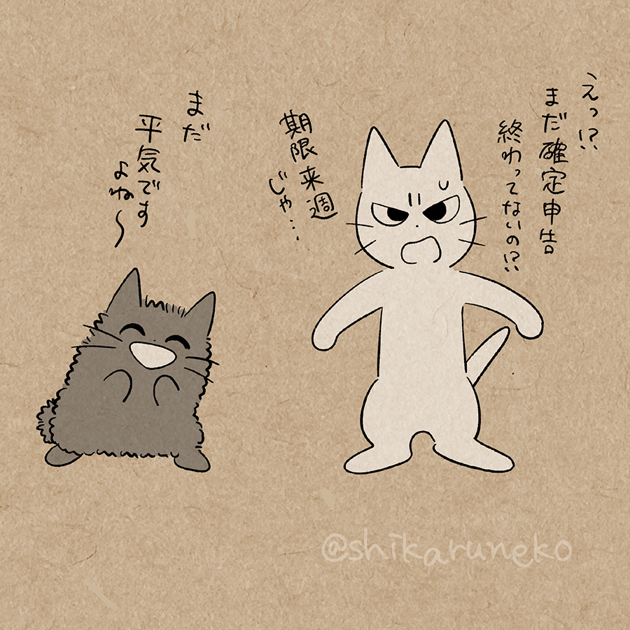 確定申告が終わってない人と、しかるねこと あまやかすねこ 