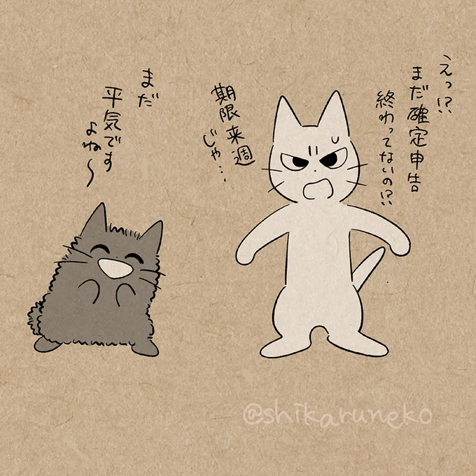 確定申告が終わってない人と、しかるねこと あまやかすねこ 