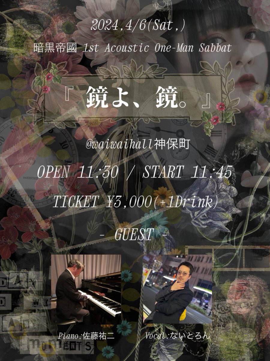 4/6(土)
暗黒帝國 1st Acoustic
One-Man Sabbat
『鏡よ、鏡。』
@ waiwaihall神保町
OPEN 11:30 / START 11:45
TICKET ¥3,000(+1Drink)
Piano:佐藤祐二
Guest Vocal:ないとろん