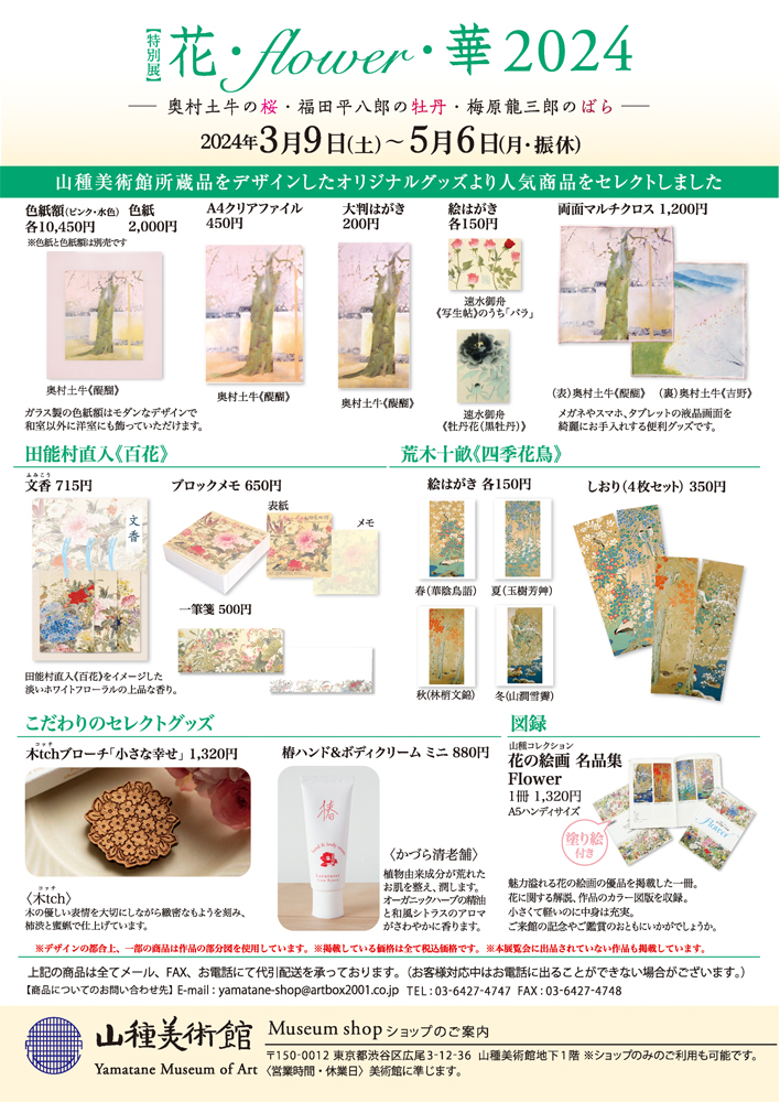 yamatanemuseum's tweet photo. ミュージアムショップでは、 #花flower華2024展 の出品作を中心に、作品に描かれた花をデザインしたグッズを販売しています✨
鑑賞の思い出、大切な方へのプレゼントにいかがでしょうか🥰 https://t.co/tjuqLEpDwK
