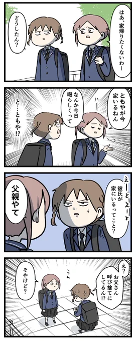 中学一年にもなるとお父さんの名前も呼べない関係に
なってしまう話(1/2)

#コミックエッセイ
#漫画が読めるハッシュタグ 