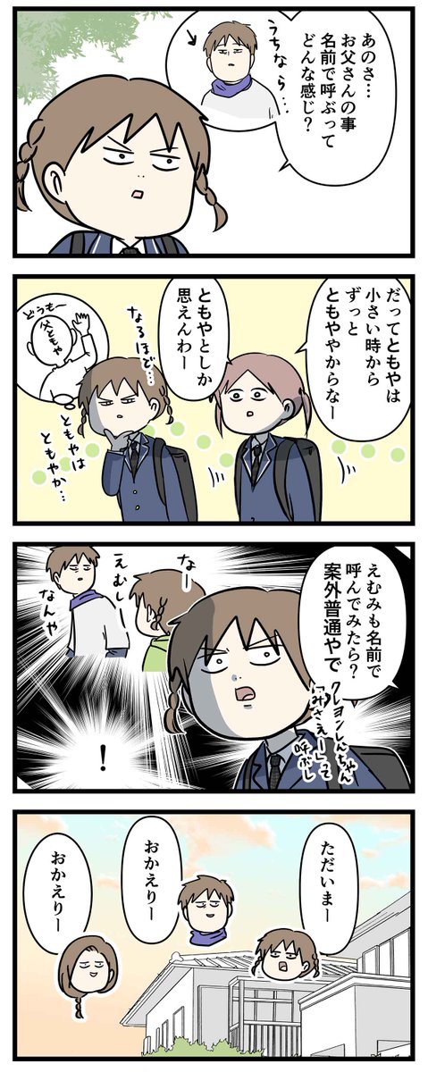 中学一年にもなるとお父さんの名前も呼べない関係に
なってしまう話(2/2) 