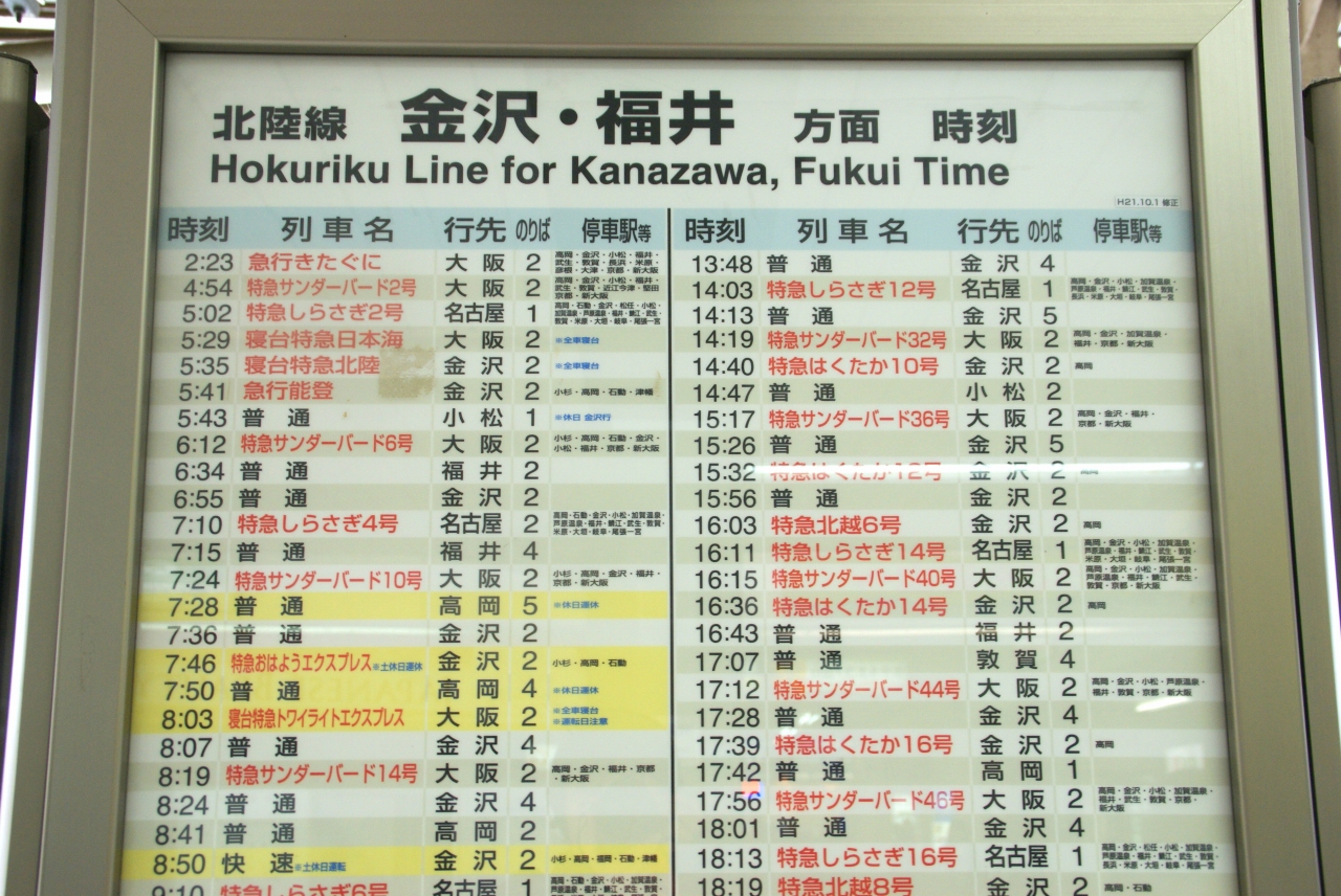 寝台特急北陸　運転士時刻表 ☆ 1979年8月 寝台特急「北陸」の時刻 : Rail・Artブログ