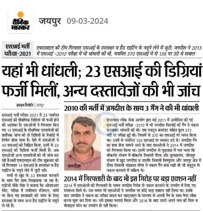 #राजस्थान_SI_भर्ती 2021 की पूरी भर्ती में ही धांधली हुई है । ऐसा लगता है पूरी भर्ती ही इन चोरों के लिए निकाली है। 
इधर जांच जारी है 23 अभ्यर्थियों की डिग्री फर्जी मिली है ।
अब अगर <a href="/BhajanlalBjp/">Bhajanlal Sharma</a> सरकार ने रद्द करने का फैसला नही लिया तो भर्ती कोर्ट जाना स्वाभाविक है 
#भर्ती_रद्द_करो