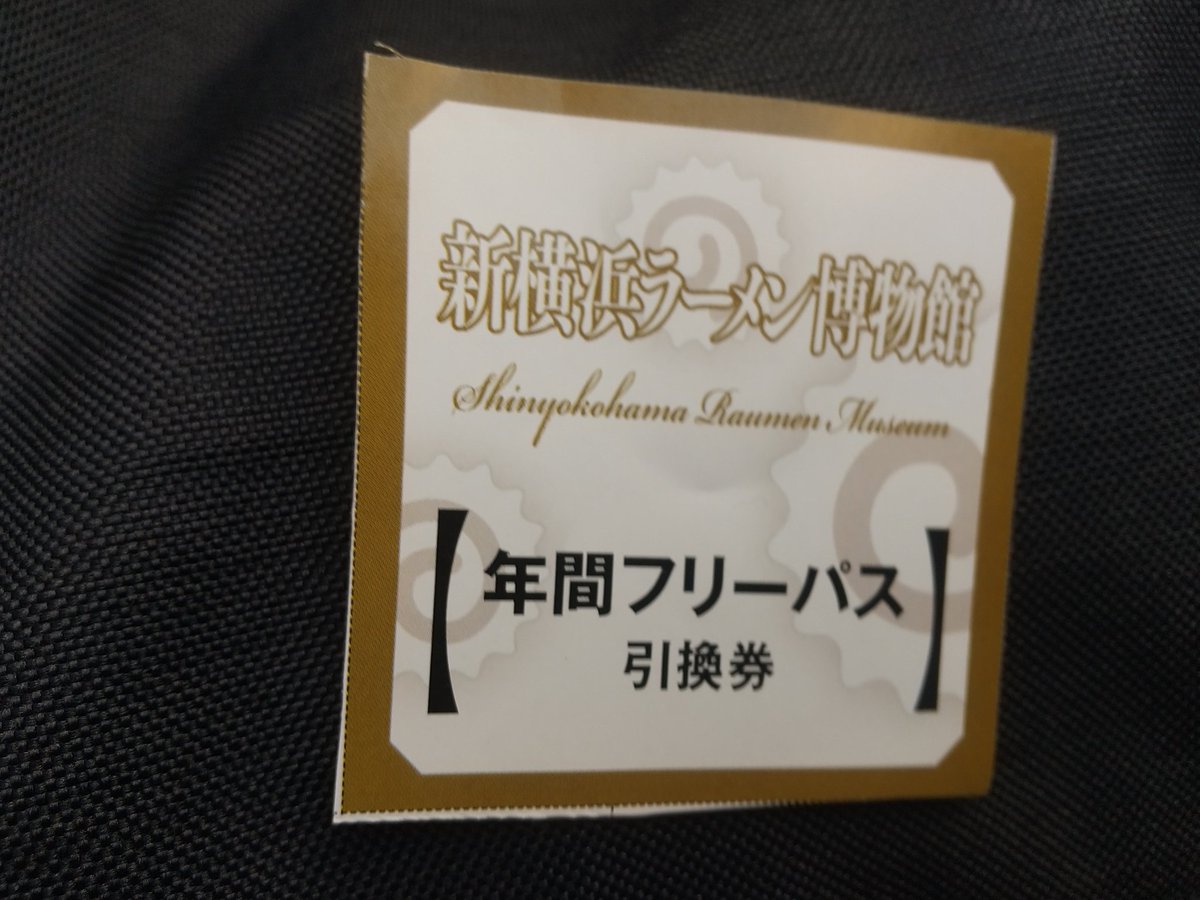 輝い 新横浜ラーメン博物館年間フリーパス引換券