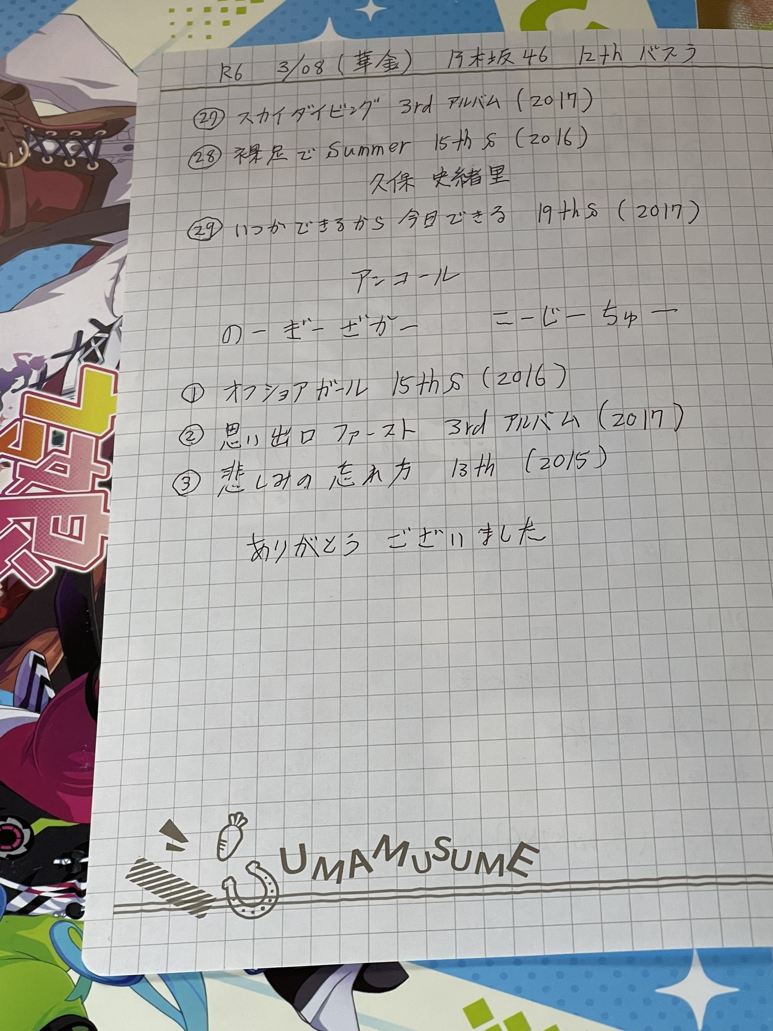 シャイトープ　手書き セトリ 1