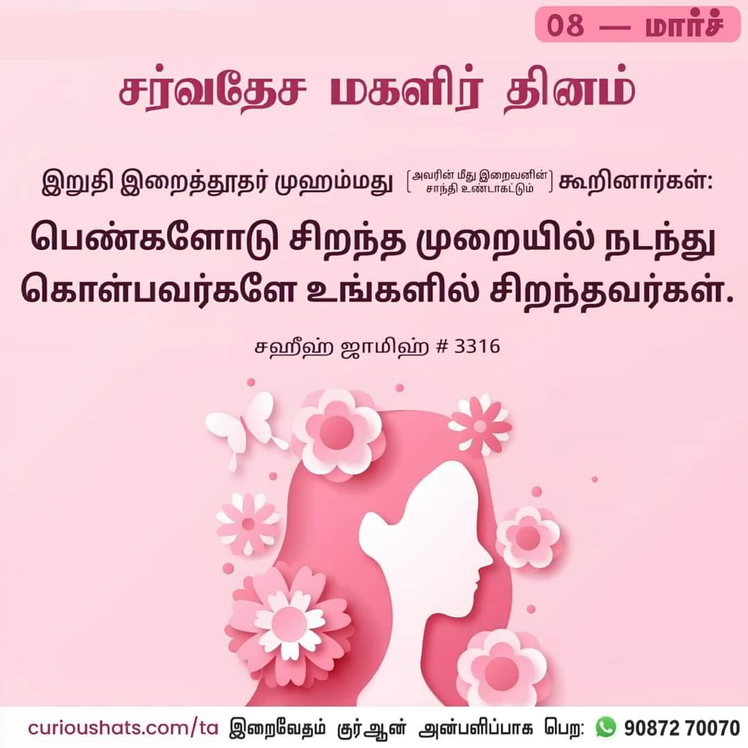 பெண்களும் மதங்களும் ======================== . மகளிர் தினம் சார்பாக பல்வேறு வாழ்த்து போஸ்டர்கள் நேற்று பகிரப்பட்டன. இவற்றில் ஒரு மதப் பிரச்சார நிறுவனம் ஒன்று போட்டிருந்த வாழ்த்து கவனத்தை ஈர்த்தது. பெண்களிடம் ஆண்கள் நடந்து கொள்ள வேண்டிய முறை குறித்த நபிகளின் ஒரு வாசகத்தைப்…