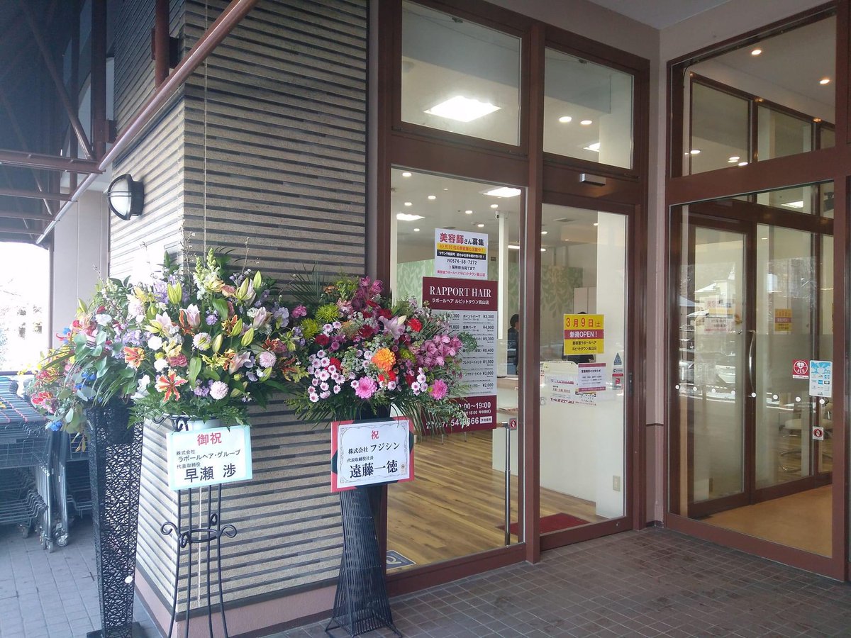 oidaya's tweet photo. バロールビットタウン飛騨高山店本日オープンです！
大変働きやすいお店です‼️震災後すぐの福島に1号店ができ、今回岐阜県初出店が、飛騨高山にっ！
スタッフさん、募集中ですよー
#ラポールヘア
#働きやすい美容室　
#経営実践研究会　
#社会課題解決 https://t.co/HQqAoEThii