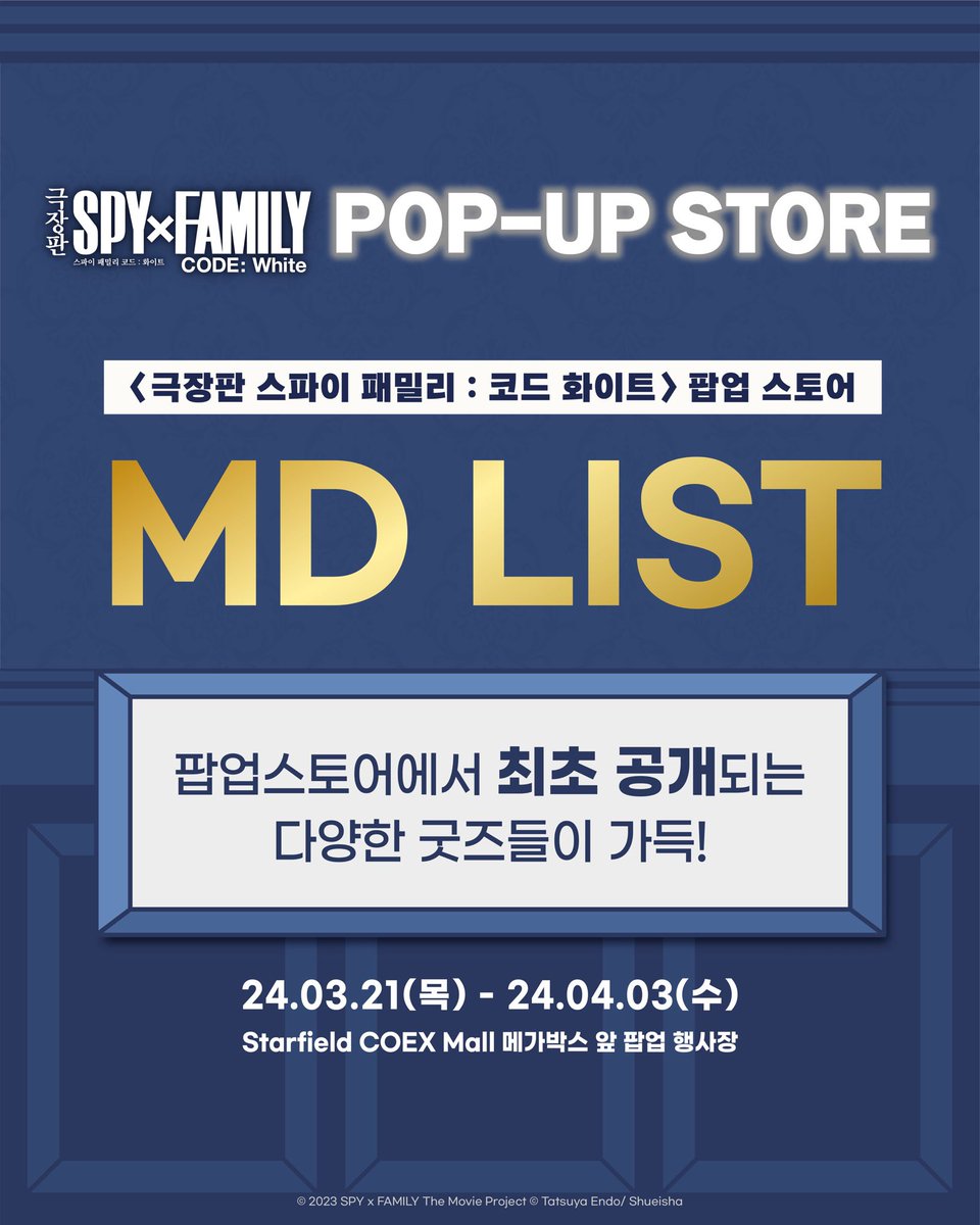 <극장판 스파이 패밀리 코드 : 화이트> POP-UP STORE🤍 두근두근! 포저 가문의 첫 여행😆 여행의 설렘을 가득 담은 MD LSIT를 공개합니다! 💙극장판...
