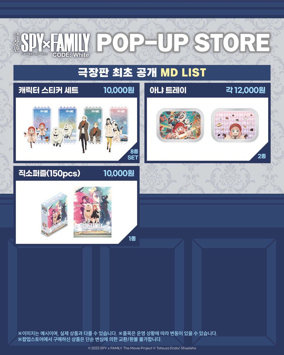 <극장판 스파이 패밀리 코드 : 화이트> POP-UP STORE🤍 두근두근! 포저 가문의 첫 여행😆 여행의 설렘을 가득 담은 MD LSIT를 공개합니다! 💙극장판...