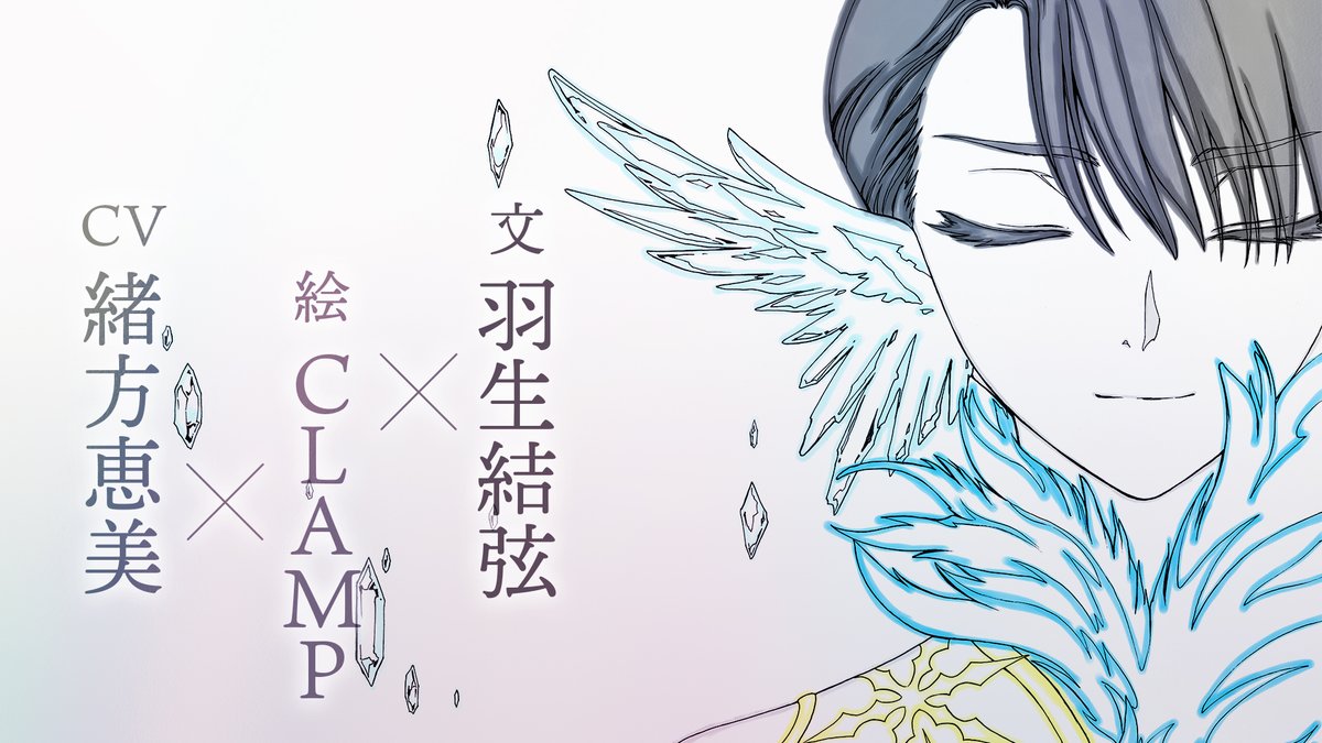 #緒方恵美 さんにCVを務めていただいた #羽生結弦 さんと #CLAMP 先生のコラボ絵本「#GIFT」のPV。
3月14日までの配信です。

羽生さんの創り上げた世界をCLAMP先生が視覚的に、緒方さんが聴覚的に立体化した夢のような動画です。

youtu.be/x8KOB5lcg2w

◆絵本「GIFT」
sp.clamp-fans.com/ja/gift